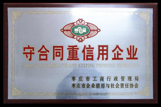 守合同重信用企业